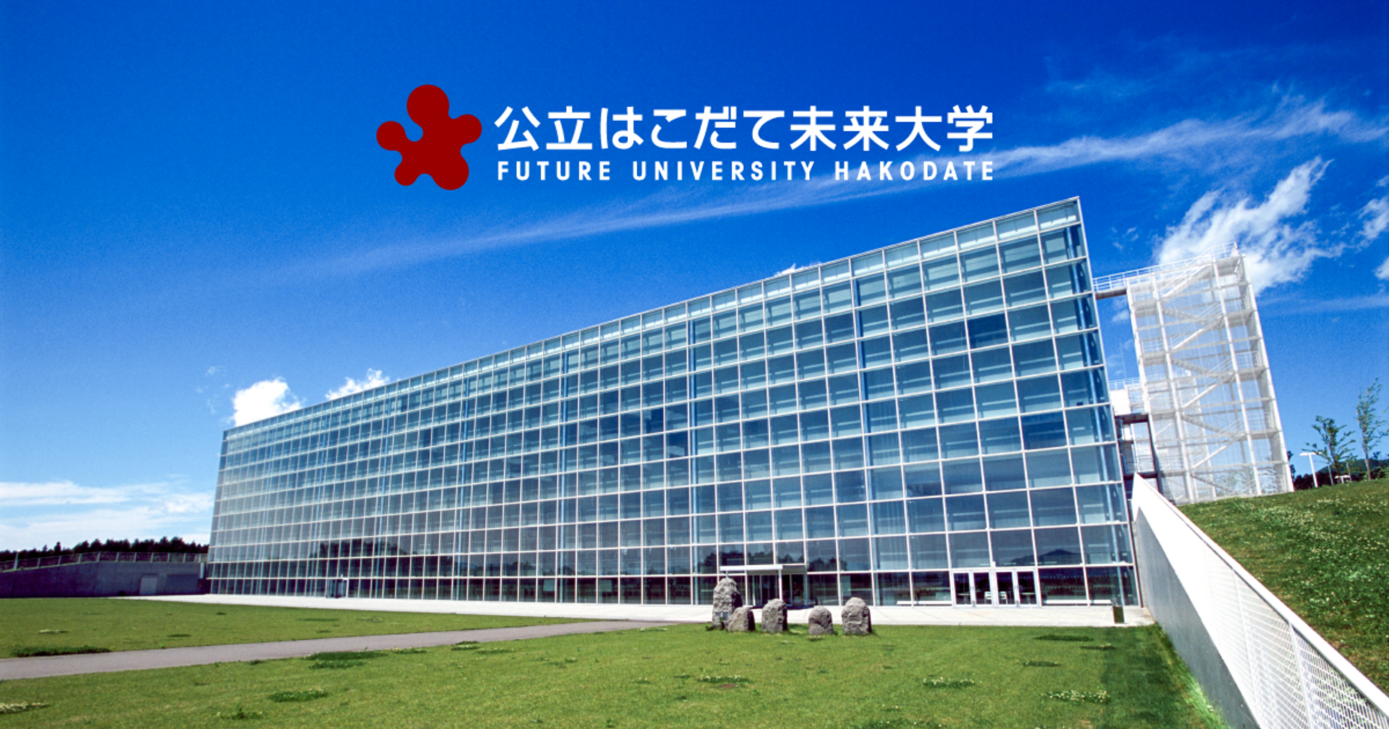 公立はこだて未来大学 -Future University Hakodate-